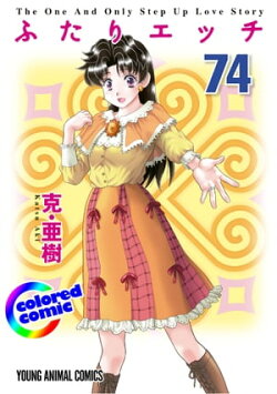 ［カラー版］ふたりエッチ 74