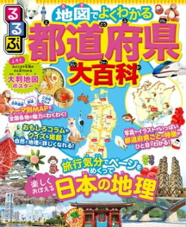 るるぶ 地図でよくわかる 都道府県大百科（2023年版） 