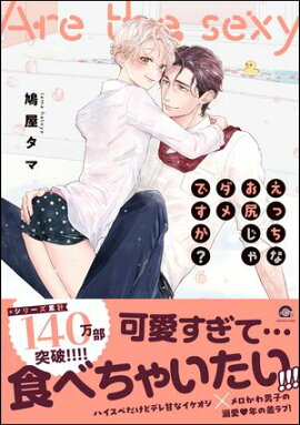 えっちなお尻じゃダメですか？【電子限定かきおろし漫画付】 6 