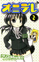 オニデレ（２）【期間限定　無料お試し版】