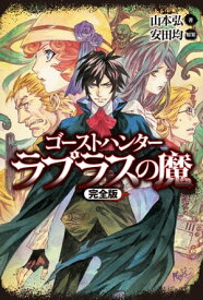 ゴーストハンター　ラプラスの魔【完全版】【電子書籍】[ 山本　弘 ]