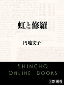 虹と修羅（新潮文庫）