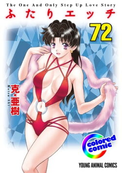 ［カラー版］ふたりエッチ 72