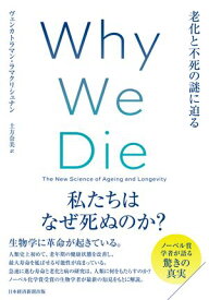 Why　We　Die（ホワイ・ウィ・ダイ）　老化と不死の謎に迫る【電子書籍】[ ヴェンカトラマン・ラマクリシュナン ]