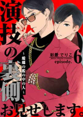演技の裏側、お見せします。〜蟷螂の檻の中の人〜(6) 