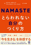 NAMASTE　とらわれない自分のつくり方