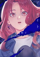 アンタイトル・ブルー(5)