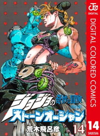 ジョジョの奇妙な冒険 第6部 ストーンオーシャン カラー版 14【電子書籍】[ 荒木飛呂彦 ]