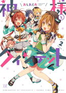 神様とクインテット　２巻