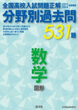 13-14年受験用　高校入試問題正解　分野別過去問　数学（図形） 