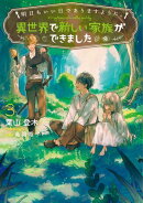 明日もいい日でありますように。３　〜異世界で新しい家族ができました〜【電子書店共通特典SS付】