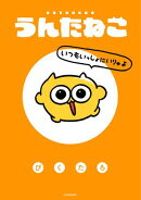 うんたねこ いつもいっしょにいりゅよ