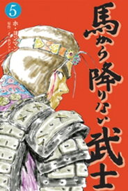 馬から降りない武士　5巻【電子書籍】[ ホ・ヨンマン ]