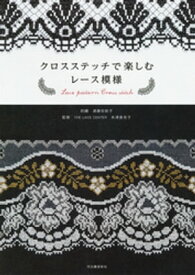 クロスステッチで楽しむレース模様【電子書籍】[ 遠藤佐絵子 ]