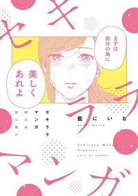 楽天kobo電子書籍ストア セキララマンガ 眠れぬ夜に届け 藍にいな