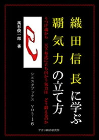 織田信長に学ぶ覇気力の立て方 【電子書籍】[ 高杉俊一郎 ]