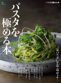 パスタを極める本【電子書籍】
