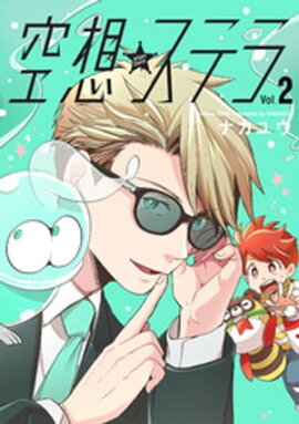 空想ステラ【単行本版】2 