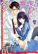 愛人日記 分冊版 : 2