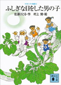 コロボックル物語4　ふしぎな目をした男の子【電子書籍】[ 佐藤さとる ]