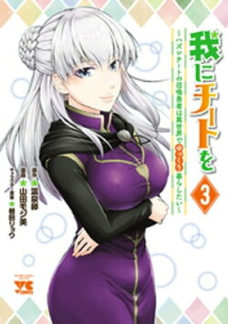我にチートを 〜ハズレチートの召喚勇者は異世界でゆっくり暮らしたい〜【電子単行本】　3
