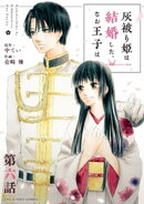 灰被り姫は結婚した、なお王子は【単話】（６）