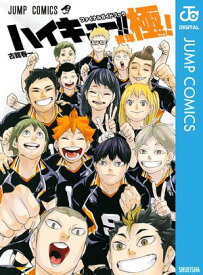 ハイキュー!! ファイナルガイドブック 排球極！【電子書籍】[ 古舘春一 ]