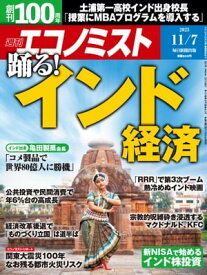 週刊エコノミスト2023年11月7日号 【電子書籍】