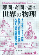 難問・奇問で語る　世界の物理
