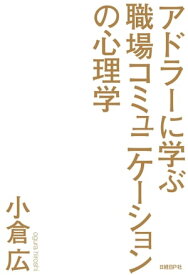 アドラーに学ぶ職場コミュニケーションの心理学 【電子書籍】[ 小倉広 ]