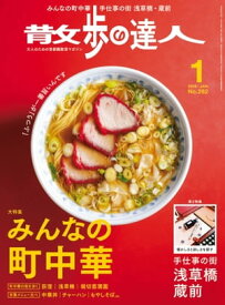 散歩の達人_2018年1月号【電子書籍】[ 散歩の達人編集部 ]