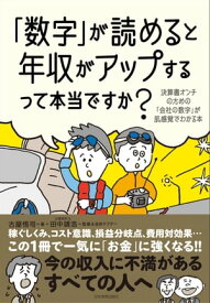 「数字」が読めると年収がアップするって本当ですか？ 決算書オンチのための「会社の数字」が肌感覚でわかる本【電子書籍】[ 古屋悟司 ]