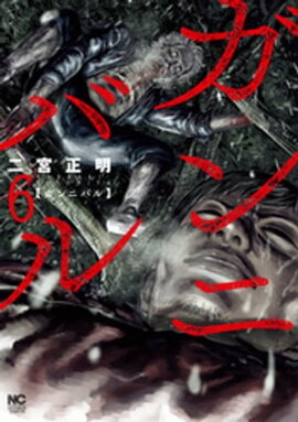 ガンニバル 6 
