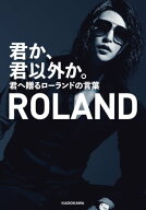 君か、君以外か。　君へ贈るローランドの言葉【電子特典付】【電子書籍】[ ROLAND ]
