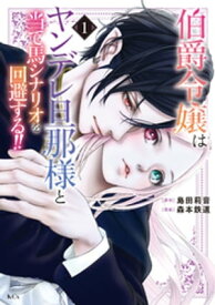 伯爵令嬢はヤンデレ旦那様と当て馬シナリオを回避する！！（1）【電子書籍】[ 森本鉄道 ]