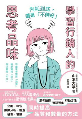 內耗到底，還是「不夠好」：學習行銷人的思考品味 「仕事ができない」と言われたらマーケターのように考える