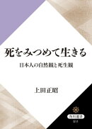 死をみつめて生きる 日本人の自然観と死生観
