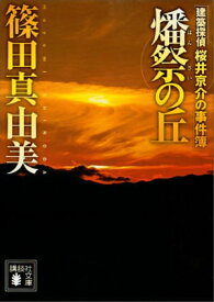 燔祭の丘　建築探偵桜井京介の事件簿【電子書籍】[ 篠田真由美 ]