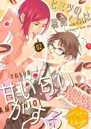 ヒミツの穂高くんは甘い匂いがする　分冊版（２）