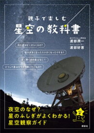 親子で楽しむ　星空の教科書【電子書籍】[ 渡部潤一 ]