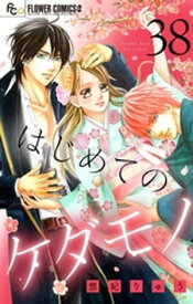 はじめてのケダモノ【マイクロ】（38）【電子書籍】[ 悠妃りゅう ]
