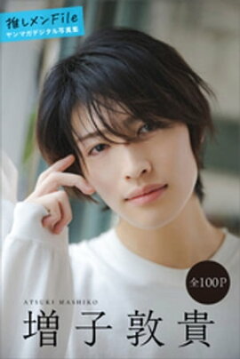 増子敦貴　推しメンＦｉｌｅ【全１００Ｐ】　ヤンマガデジタル写真集 