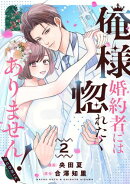 俺様婚約者には惚れたくありません！@COMIC 第2巻