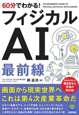 60分でわかる！　フィジカルAI　最前線 