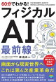 60分でわかる！　フィジカルAI　最前線