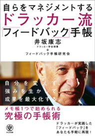 自らをマネジメントするドラッカー流「フィードバック」手帳【電子書籍】[ 井坂康志 ]