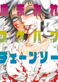 血まみれスケバンチェーンソー 13【電子書籍】[ 三家本　礼 ]