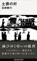 土葬の村