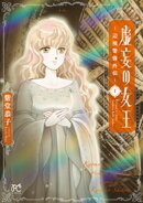 虚妄の女王〜辺境警備外伝〜 1