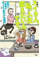 スイさん、私、人生変えたいんです。（大和出版）